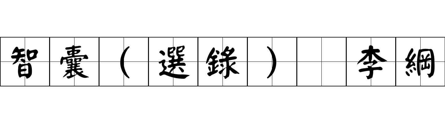 智囊(選錄) 李綱